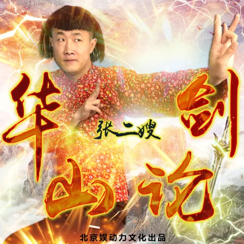华山论剑 歌词 - 张二嫂