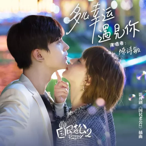 多么幸运遇见你 歌词 - 陈诗敏