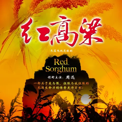 九儿 歌词 - 韩红/石头 《红高粱》 主题曲