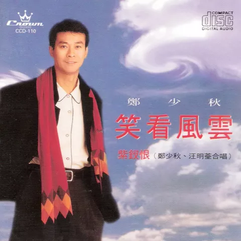 笑看风云 歌词 - 郑少秋