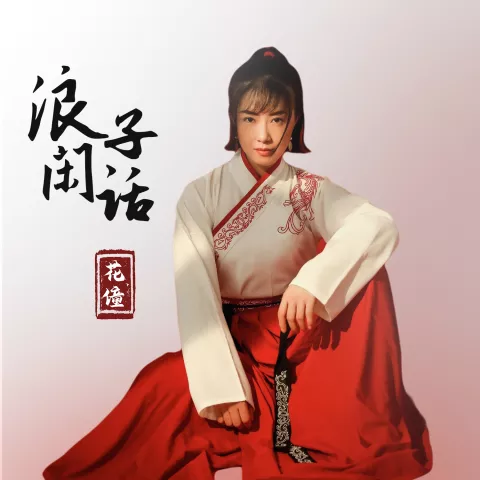 浪子闲话 歌词 - 花僮