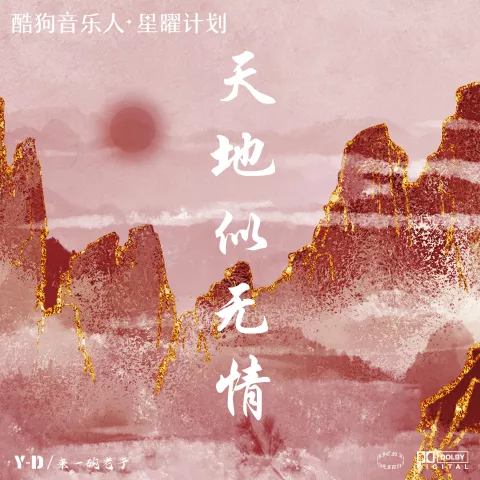 天地似无情 歌词 - 来一碗老于