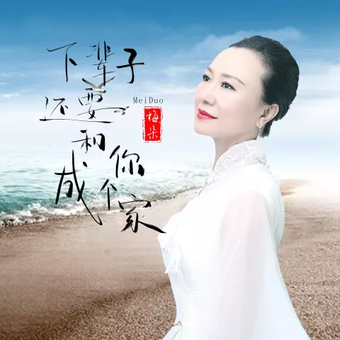 下辈子还要和你成个家 歌词 - 梅朵/江山