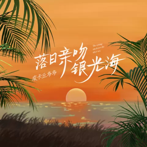 落日亲吻银光海 歌词 - 皮卡丘多多