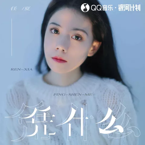 凭什么 歌词 - 任夏