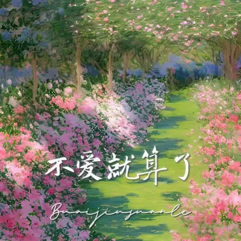 不爱就算了 歌词 - 是夕妹呀