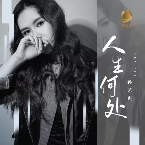 人生何处 歌词 - 孙艺琪