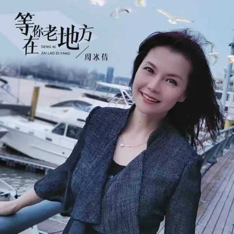 等你在老地方 歌词 - 周冰倩