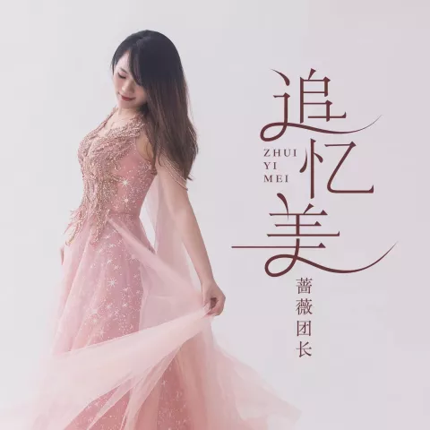 追忆美 歌词 - 蔷薇团长