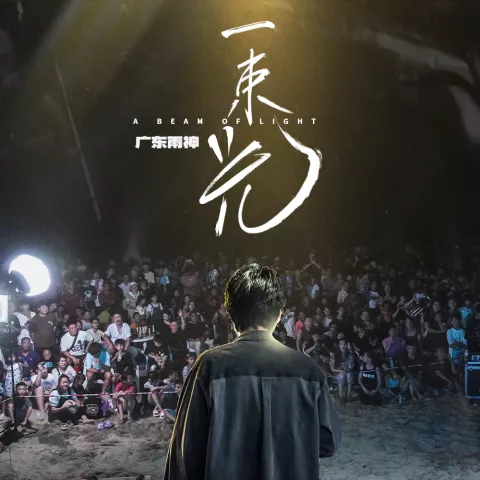 一束光 歌词 - 广东雨神