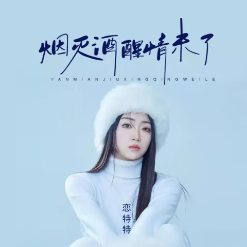 烟灭酒醒情未了 歌词 - 恋特特