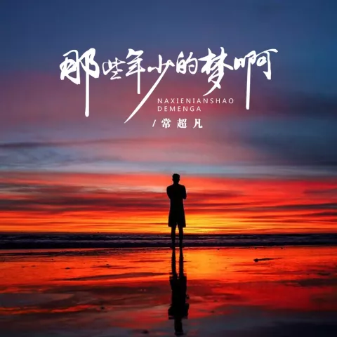 那些年少的梦啊 歌词 - 常超凡