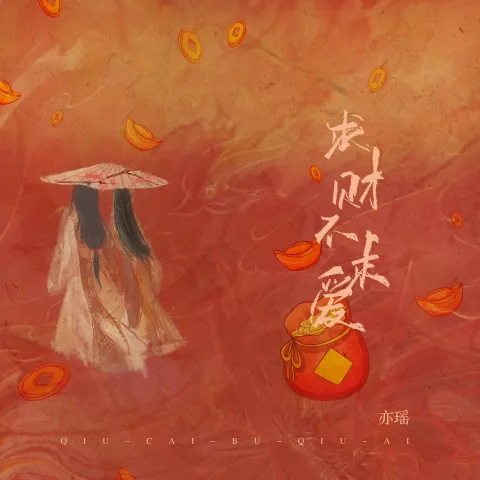 求财不求爱 歌词 - 亦瑶