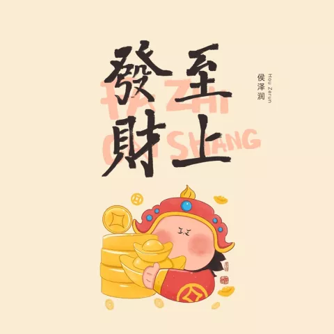 发财至上 歌词 - 侯泽润