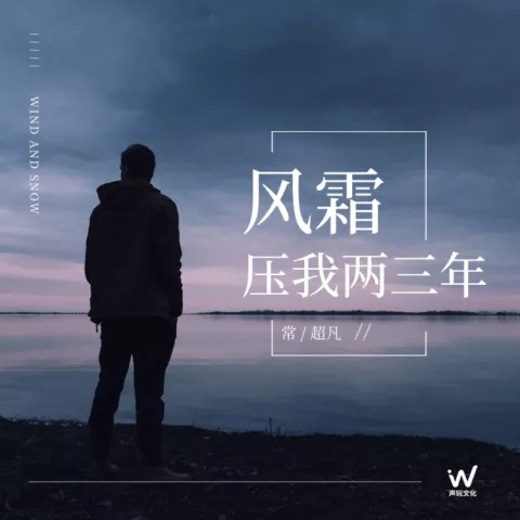 风霜压我两三年 歌词 - 常超凡