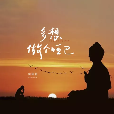 多想做个哑巴 歌词 - 侯泽润