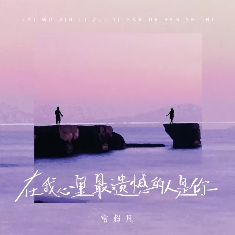 在我心里最遗憾的人是你 歌词 - 常超凡