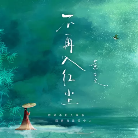 不再入红尘 歌词 - 黄文文