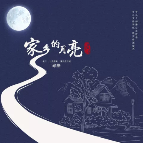 家乡的月亮 歌词 - 祁隆