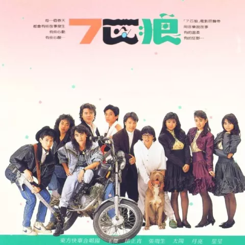 永远不回头 歌词 - 张雨生 / 王杰 / 姚可杰 / 邰正宵 电影《七匹狼》主题曲