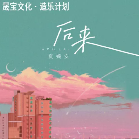后来 歌词 - 夏婉安