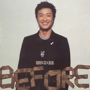 无赖 歌词 - 郑中基 电影《龙咁威II之皇母娘娘呢?》主题曲