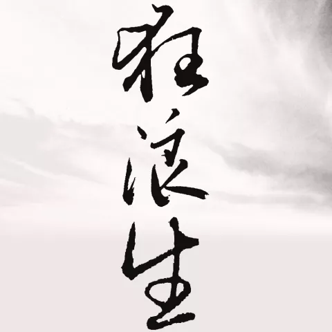 狂浪生 歌词 - 一棵小葱 / 李宗南