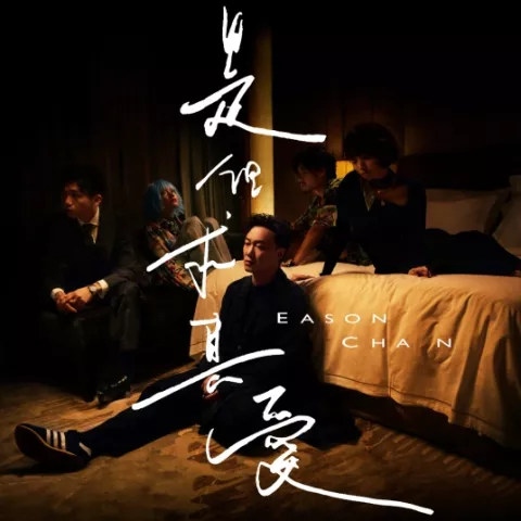 是但求其爱 歌词 - 陈奕迅