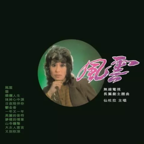 风云 歌词 - 仙杜拉