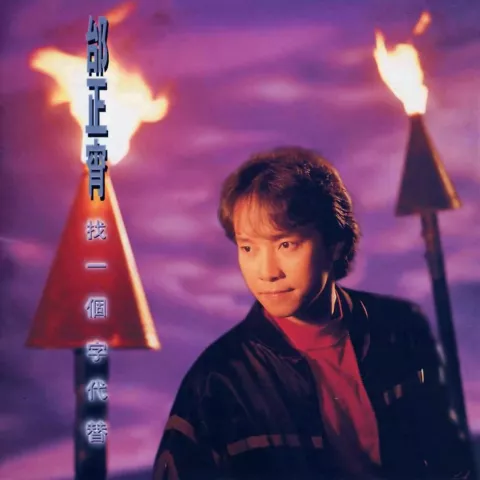 情人之间的情人 歌词 - 邰正宵
