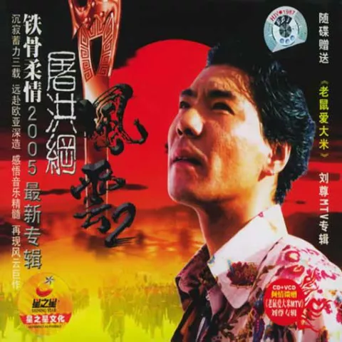风云 歌词 - 屠洪刚