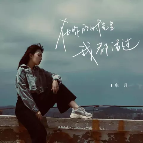 在你的时光里我都活过 歌词 - 牟凡