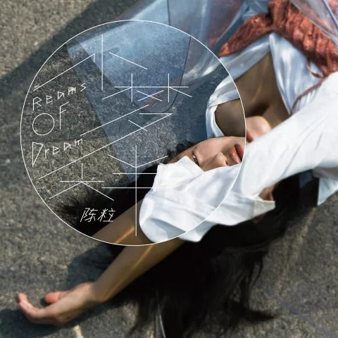 大梦 歌词 - 陈粒