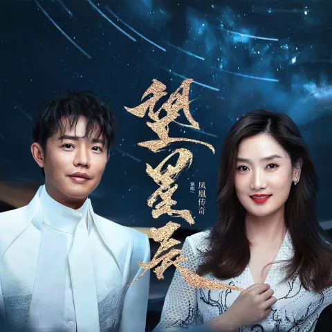 望星辰 歌词 - 凤凰传奇 《新倩女幽魂》十周年纪念曲
