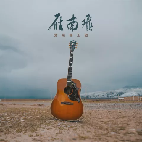 雁南飞 歌词 - 爱乐团王超