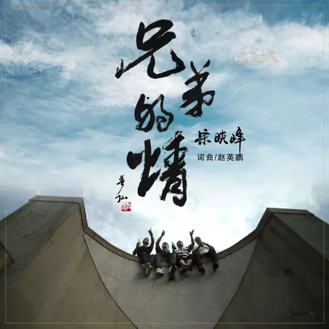 兄弟的情 歌词 - 宋晓峰