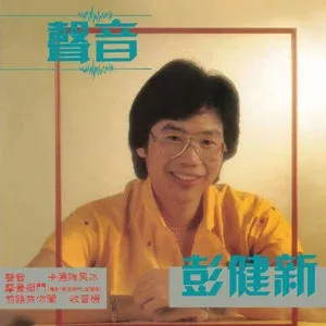 声音 歌词 - 彭健新