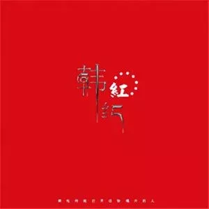 洗衣歌 歌词 - 韩红