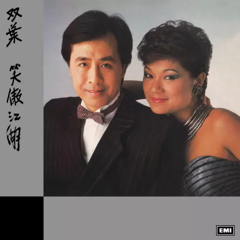 江湖行 歌词 - 叶振棠 电视剧《笑傲江湖》插曲