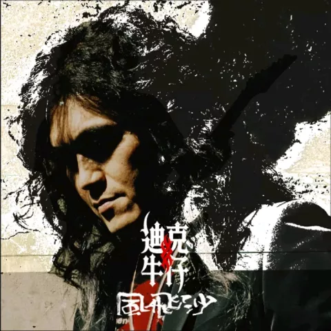 风飞沙 歌词 - 迪克牛仔