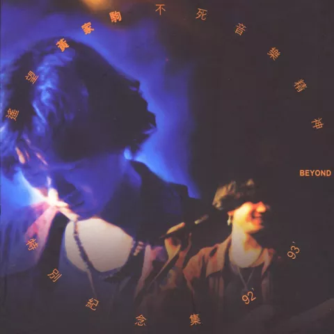 遥望 歌词 - Beyond