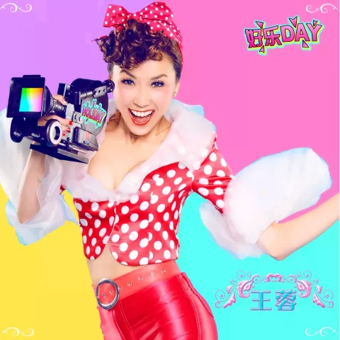 好乐DAY 歌词 - 王蓉 (Holiday)
