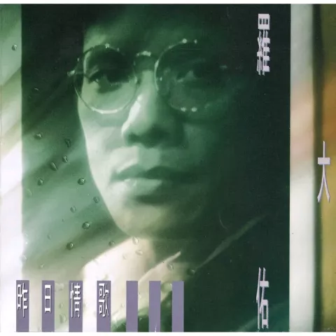 恋曲1990 歌词 - 罗大佑