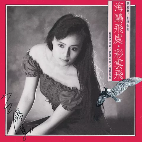 在水一方 歌词 - 高胜美/ 邓丽君 电影《在水一方》主题曲
