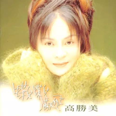 蝶儿蝶儿满天飞 歌手:高胜美 电视剧《黄飞鸿与十三姨》主题曲