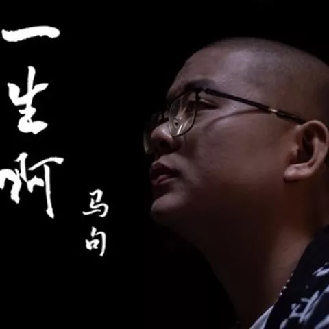 一生啊 歌词 - 马句 电影《别叫我“赌神”》的推广曲