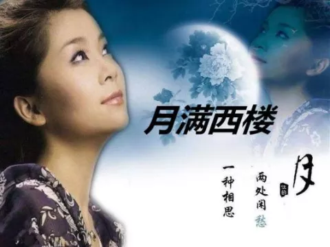 月满西楼 歌词 - 安雯 电影《月满西楼》主题曲