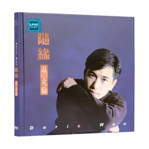 随缘 歌词 - 温兆伦