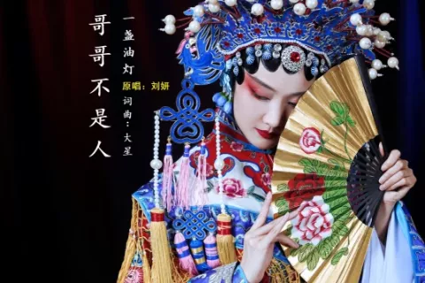 哥哥不是人 歌词 - 刘妍(一盏油灯)