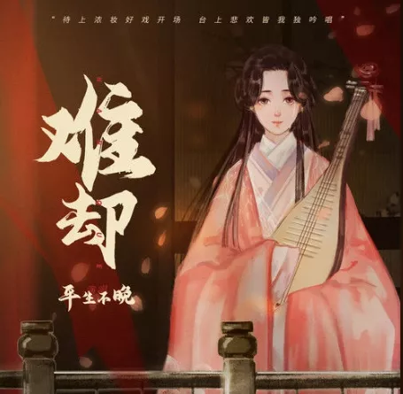 难却 歌词 - 祥嘞嘞